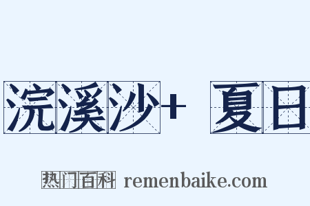 浣溪沙+夏日是什么意思的图片